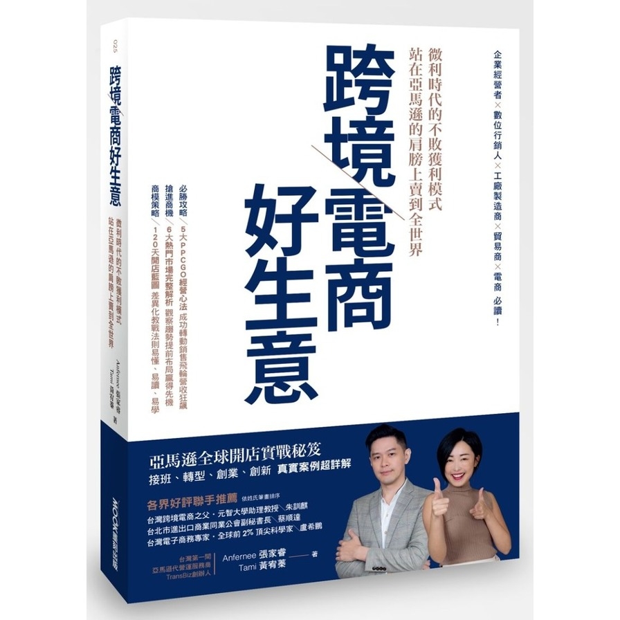 跨境電商好生意：微利時代的不敗獲利模式，站在亞馬遜的肩膀上賣到全世界 | 拾書所