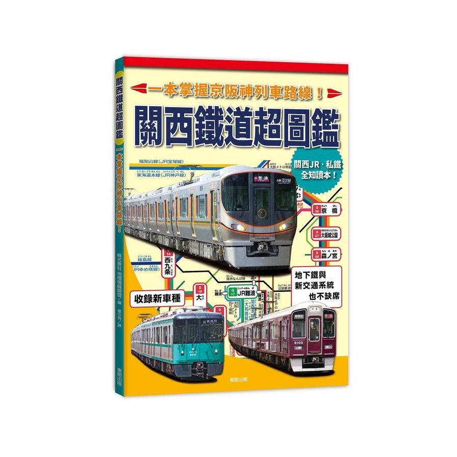 關西鐵道超圖鑑：一本掌握京阪神列車路線！ | 拾書所