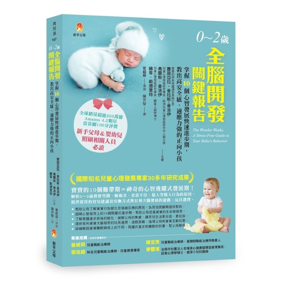 0~2歲全腦開發關鍵報告：掌握10個心智發展快速進步期，教出高安全感、適應力強的正向小孩 | 拾書所