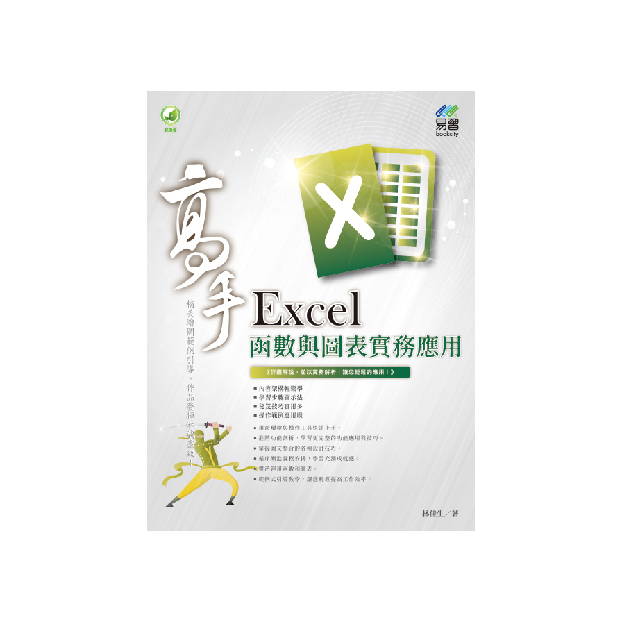 Excel函數與圖表實務應用高手(2版) | 拾書所