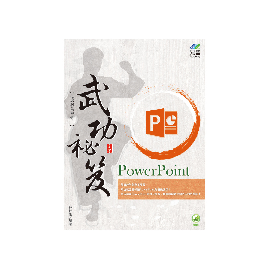 PowerPoint武功祕笈(2版) | 拾書所