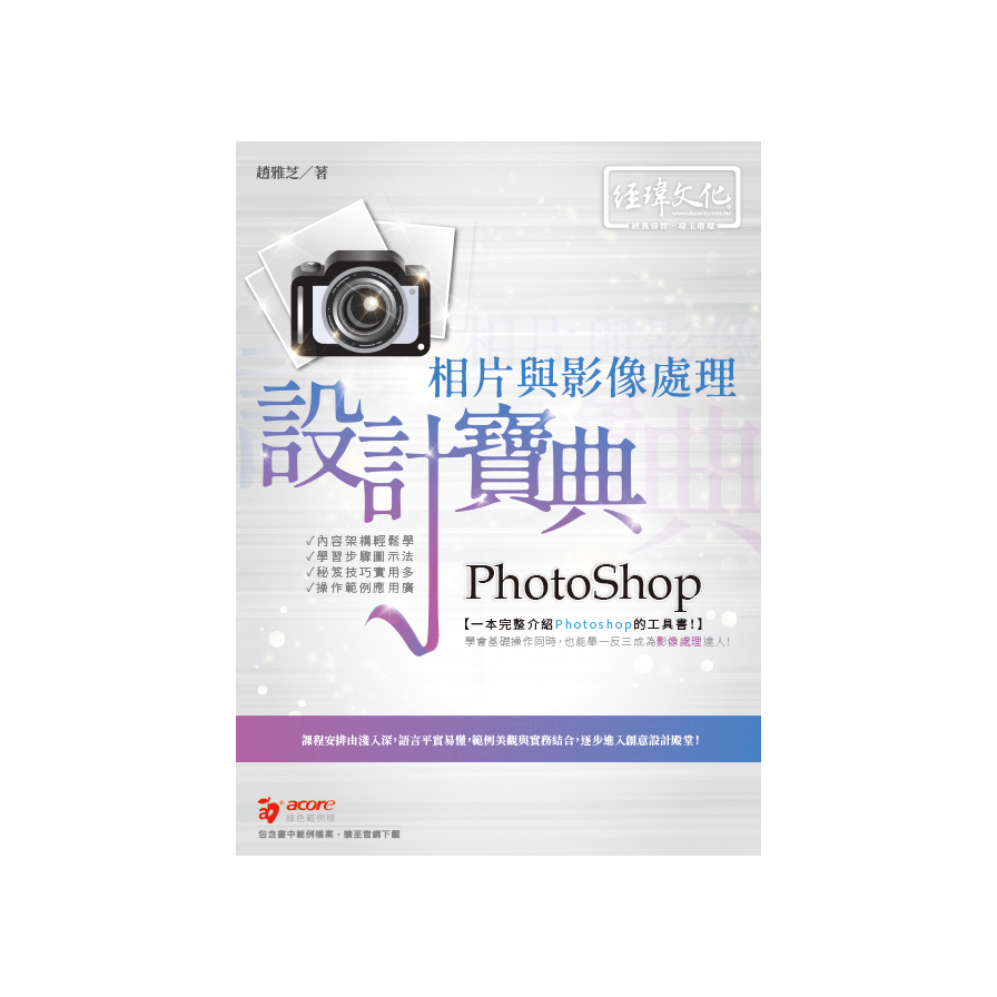 PhotoShop相片與影像處理設計寶典(2版) | 拾書所