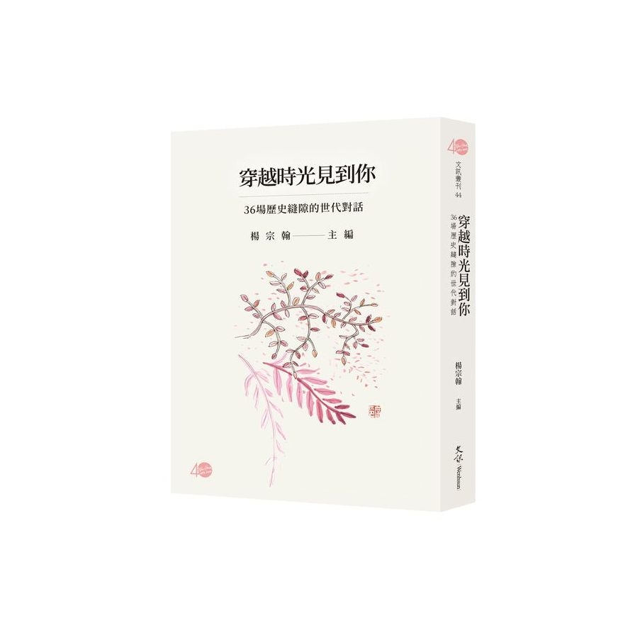 穿越時光見到你：36場歷史縫隙的世代對話 | 拾書所