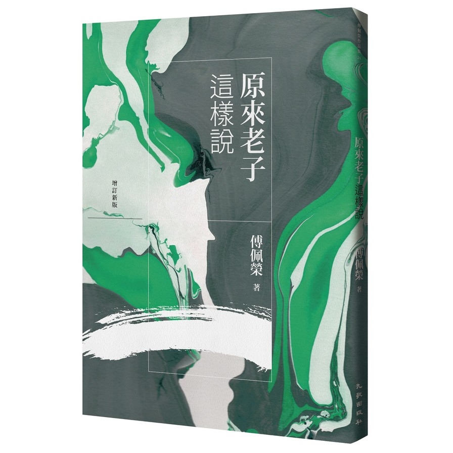 原來老子這樣說(增訂新版) | 拾書所