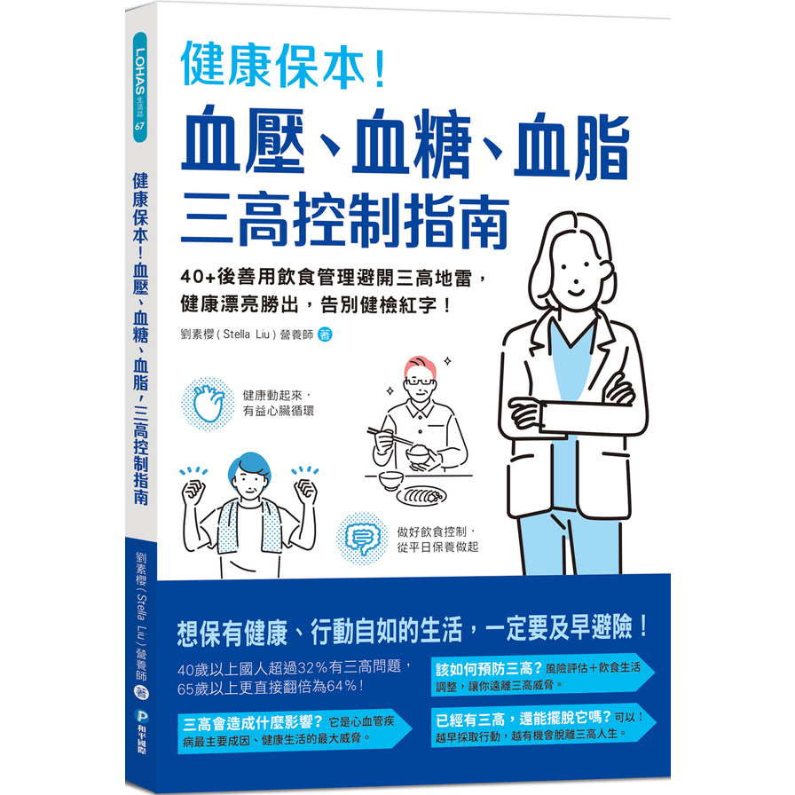 健康保本！血壓、血糖、血脂，三高控制指南：40+後善用飲食管理避開三高地雷，健康漂亮勝出，告別健檢紅字！ | 拾書所