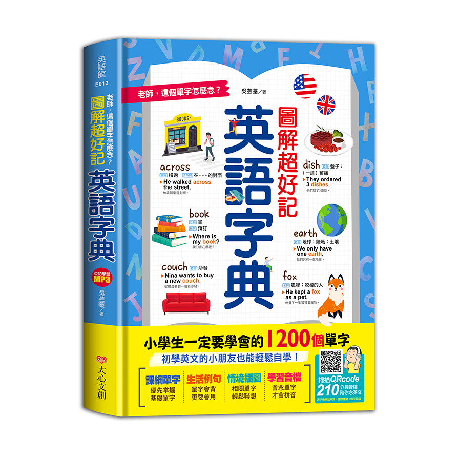 【老師，這個單字怎麼念】圖解超好記英語字典，小學生一定要學會的1200個單字 | 拾書所