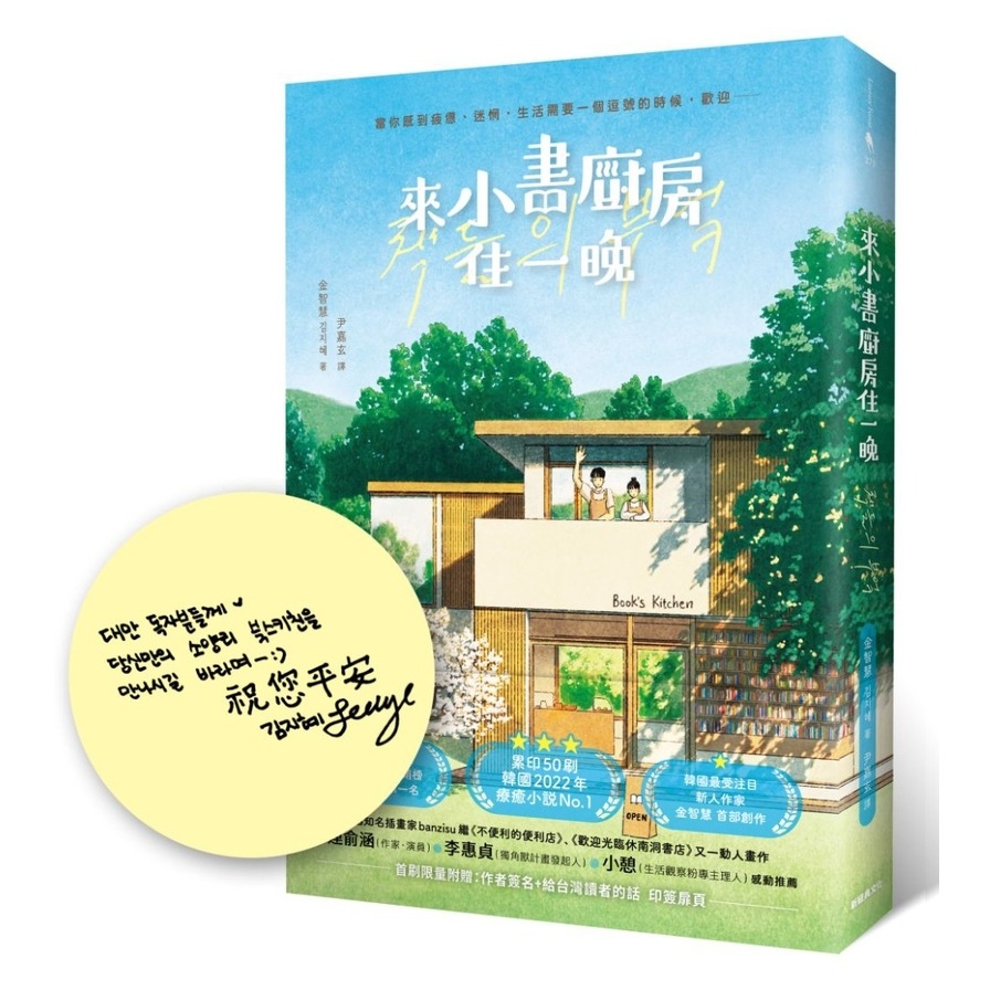 來小書廚房住一晚【首刷限量附贈：作者簽名+給台灣讀者的話印簽扉頁】 | 拾書所