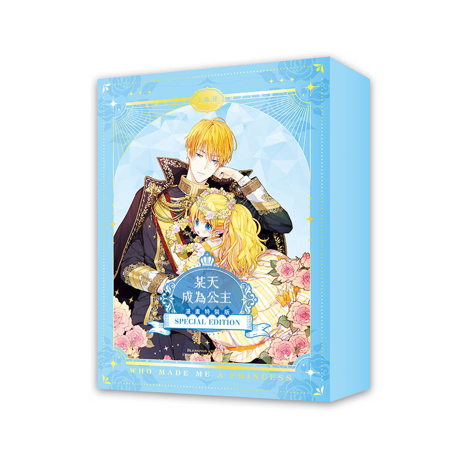 某天成為公主01+02套書【漫畫特裝版】(拆封不退)_0