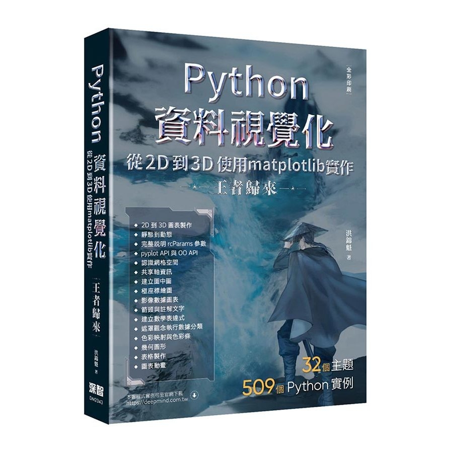 Python資料視覺化從2D到3D使用matplotlib實作【王者歸來】(全彩印刷) | 拾書所