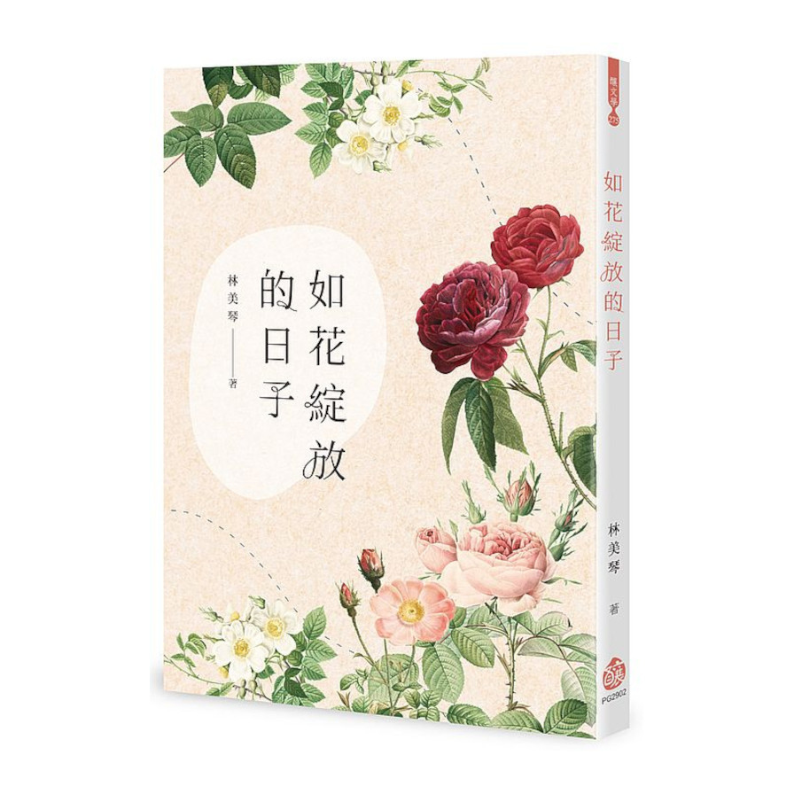 如花綻放的日子 | 拾書所