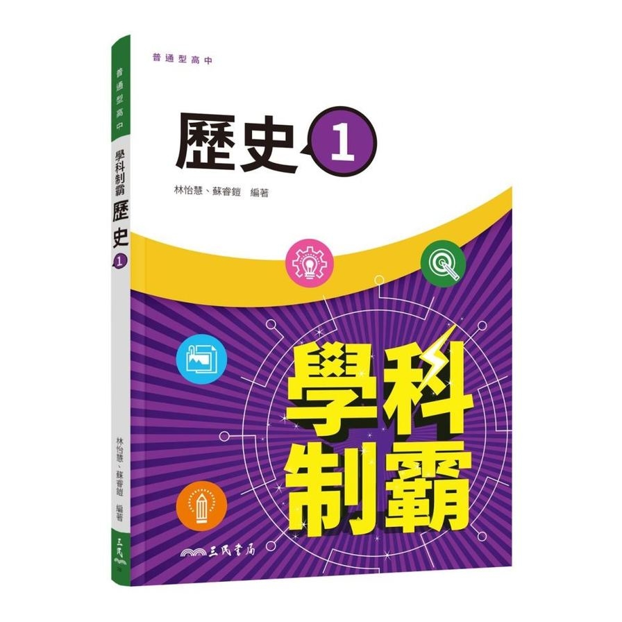 普通型高中學科制霸歷史第一冊(3版) | 拾書所