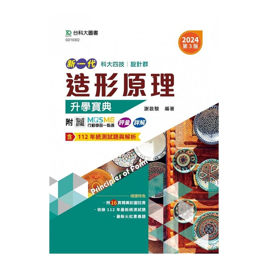 新一代造形原理升學寶典(設計群)(2024年)(第3版)(附MOSME行動學習一點通)(科大四技) | 拾書所