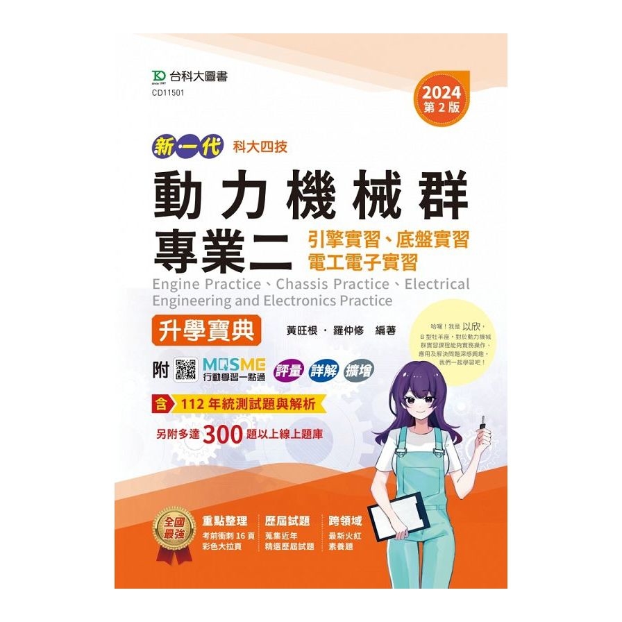 新一代動力機械群專業二(引擎實習、底盤實習、電工電子實習)升學寶典(2024年)(第2版)(附MOSME行動學習一點通)(科大四技) | 拾書所