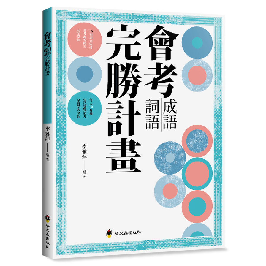 會考成語詞語完勝計畫 | 拾書所