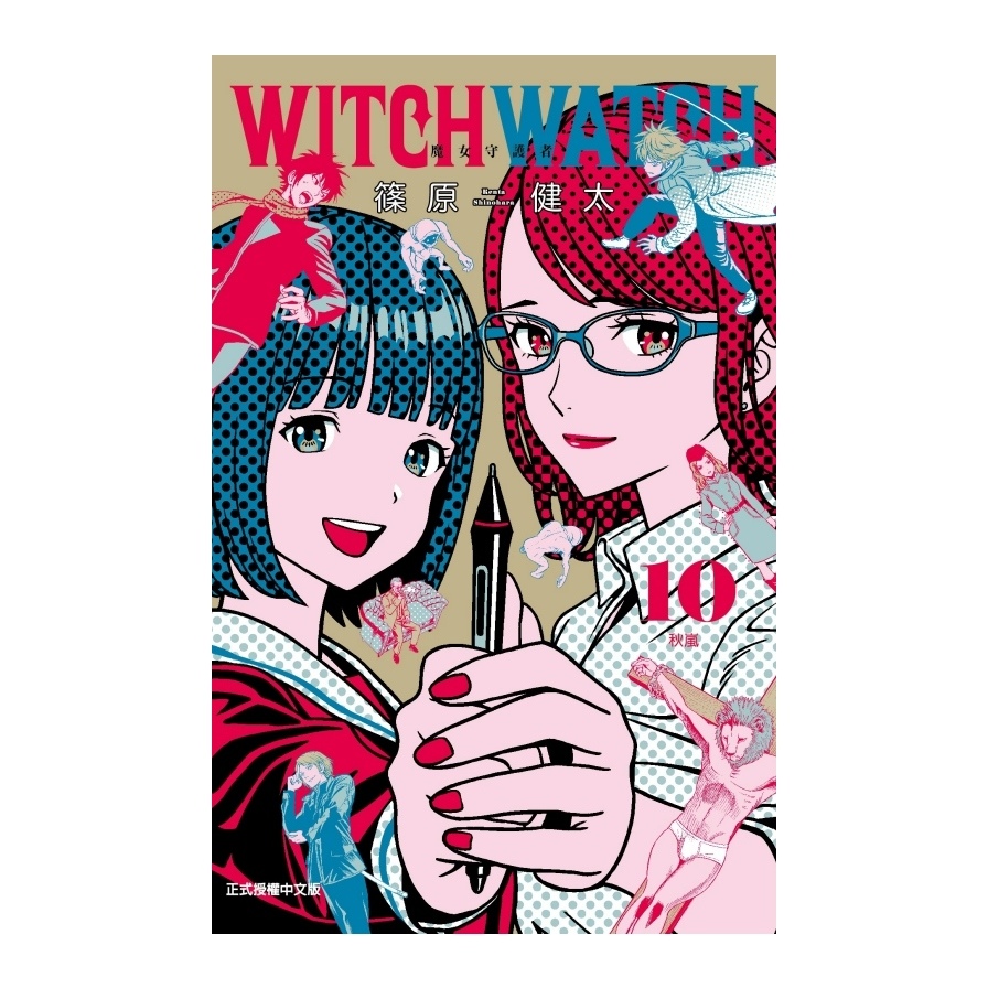 WITCH WATCH魔女守護者(10)(首刷附錄版) | 拾書所