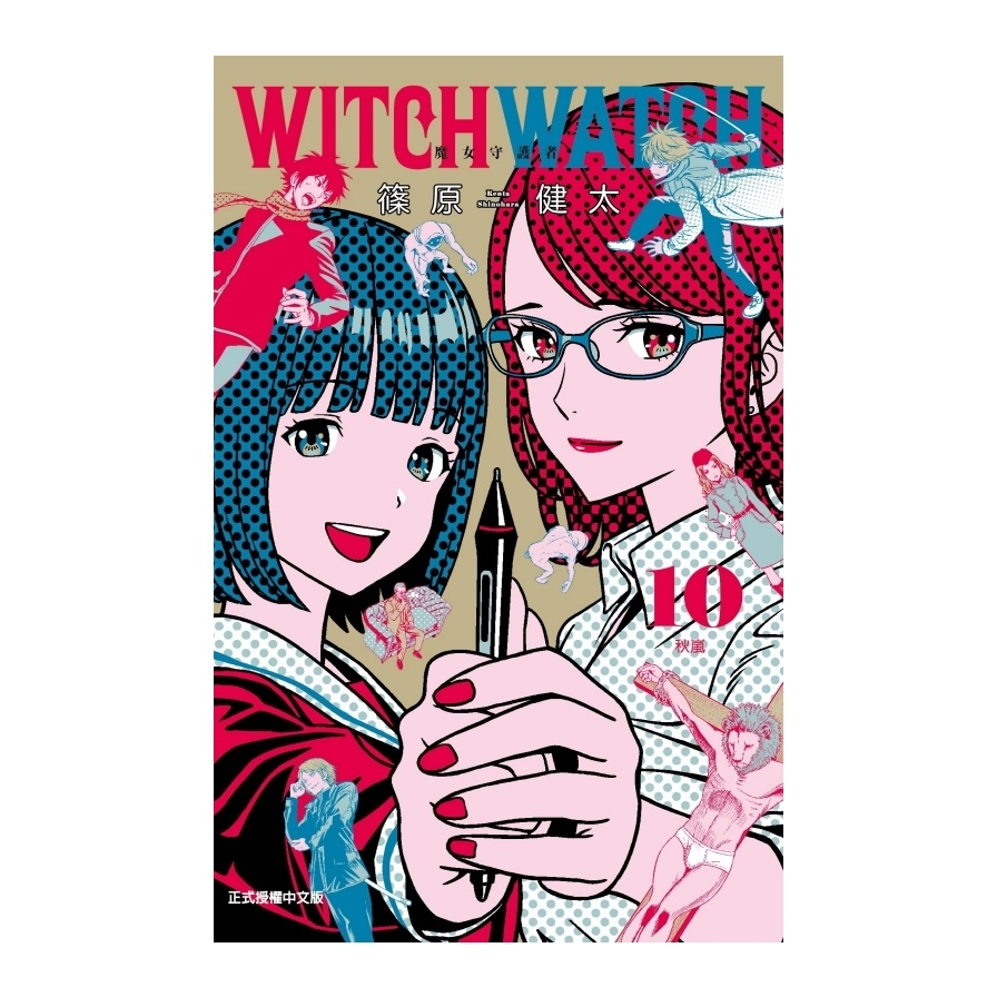 WITCH WATCH魔女守護者(10)(首刷附錄版)_0