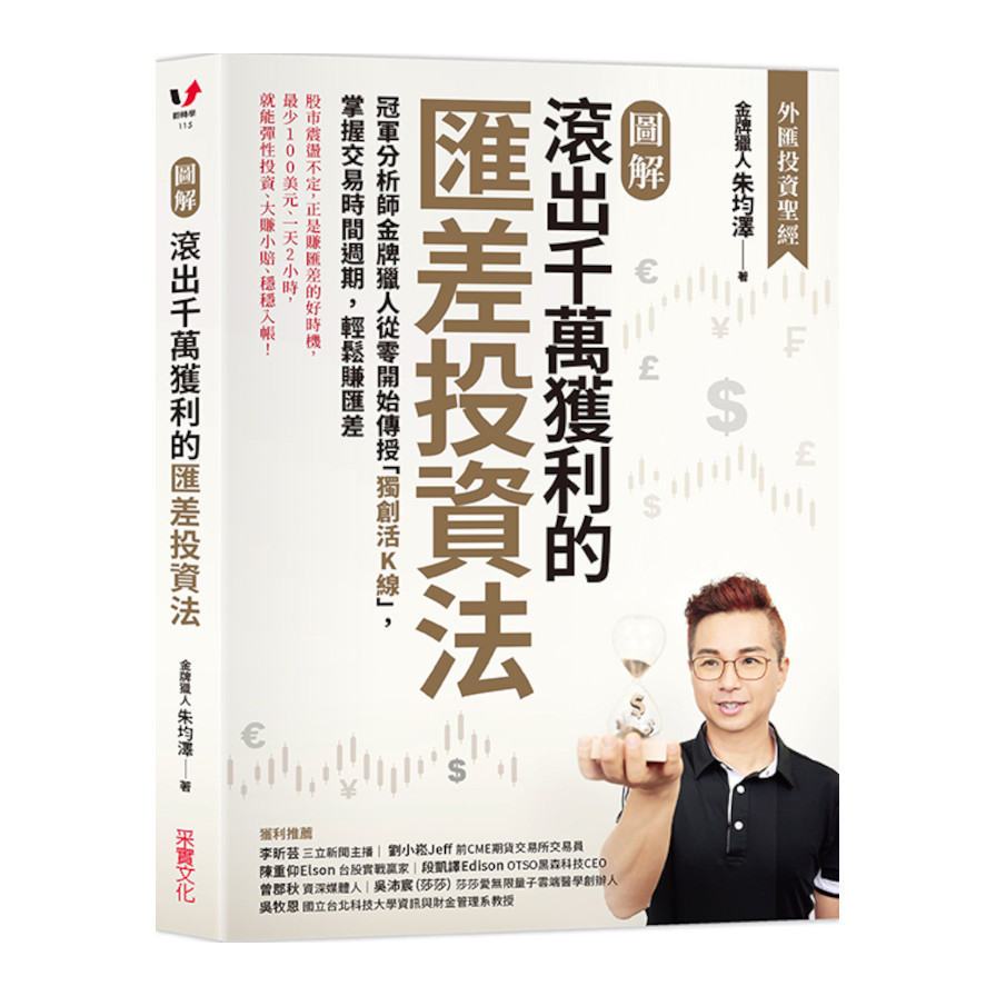圖解滾出千萬獲利的匯差投資法：冠軍分析師金牌獵人從零開始傳授「獨創活K線」，掌握交易時間週期，輕鬆賺匯差_0