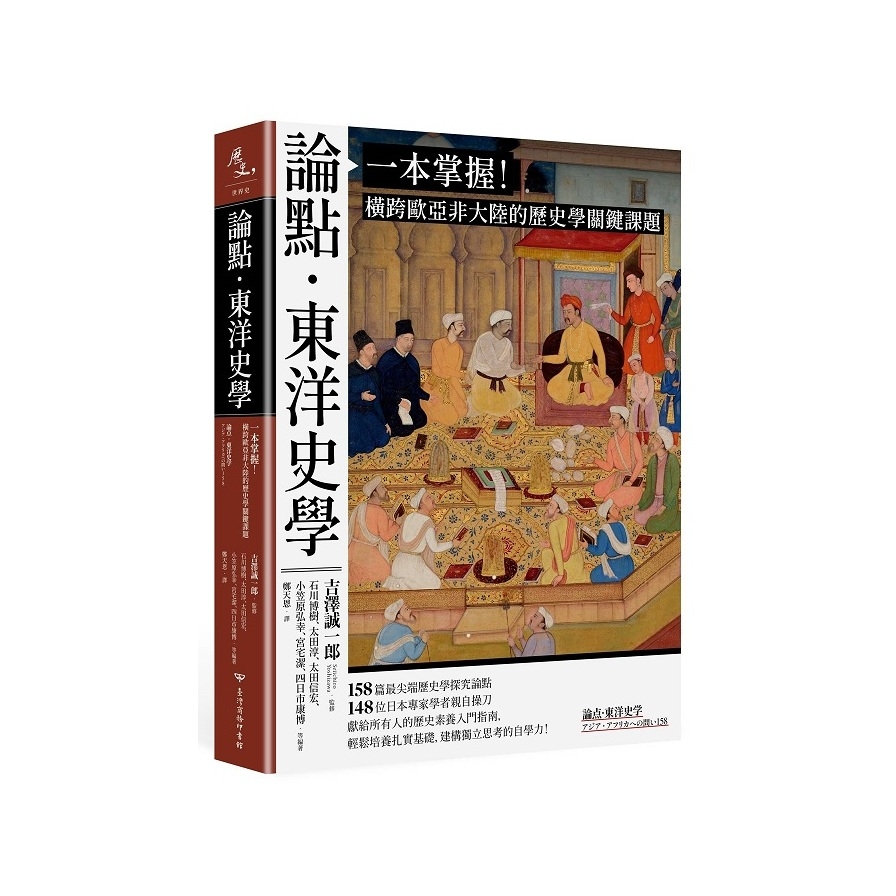 論點．東洋史學：一本掌握！橫跨歐亞非大陸的歷史學關鍵課題 | 拾書所