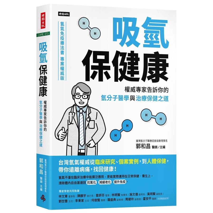 吸氫保健康：權威專家告訴你的氫分子醫學與治療保健之道 | 拾書所