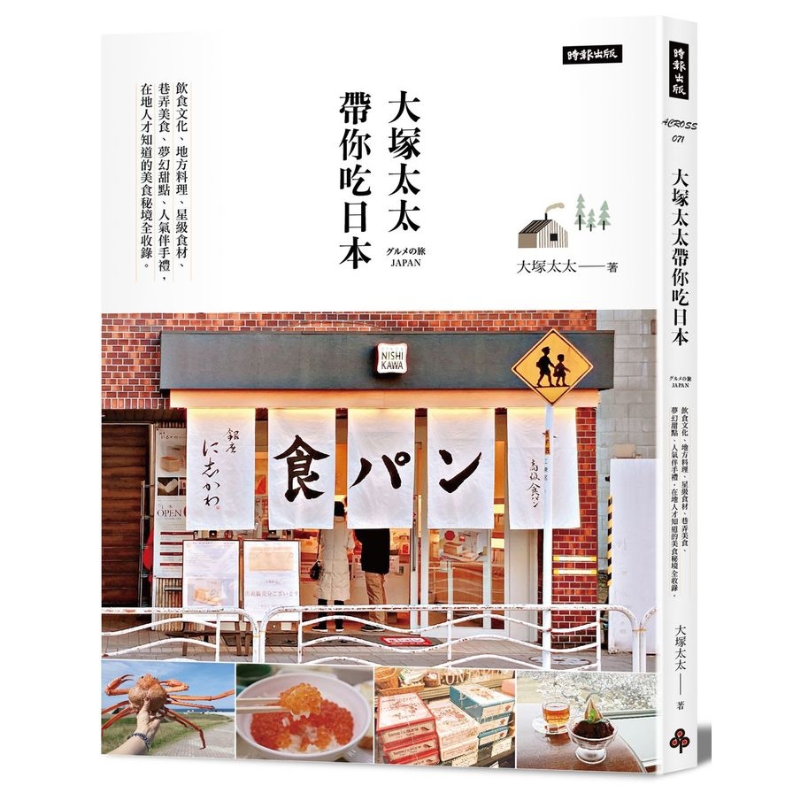 大塚太太帶你吃日本：飲食文化、地方料理、星級食材、巷弄美食、夢幻甜點、人氣伴手禮， | 拾書所
