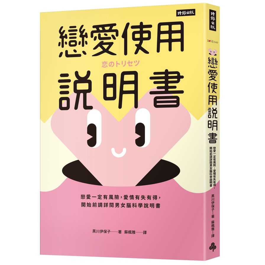 戀愛使用說明書：戀愛一定有風險，愛情有失有得，開始前請詳閱男女腦科學說明書 | 拾書所