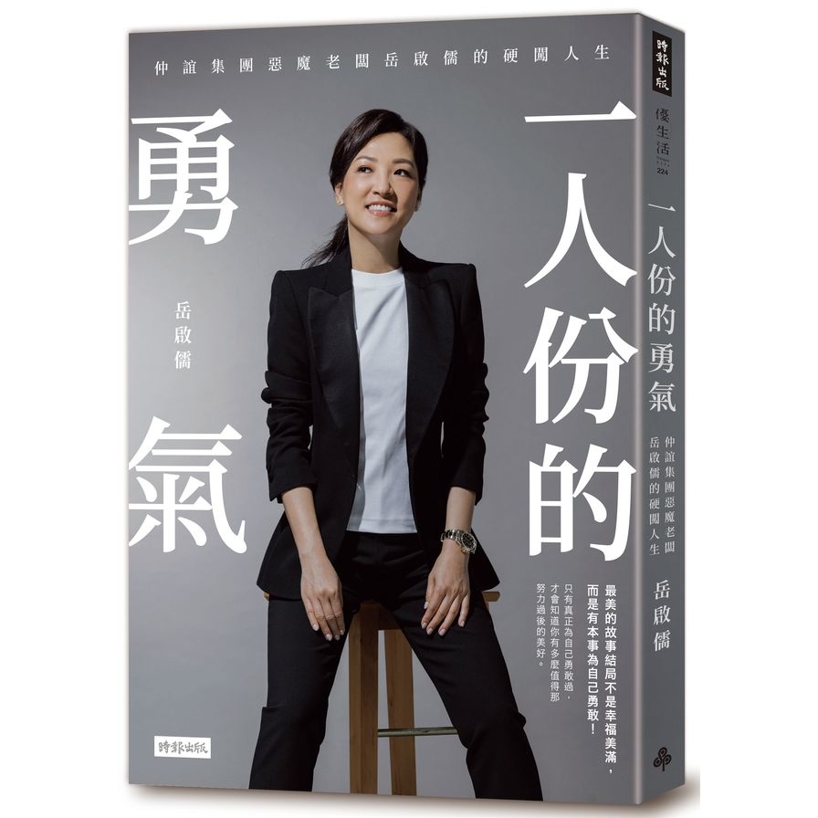 一人份的勇氣：仲誼集團惡魔老闆岳啟儒的硬闖人生 | 拾書所