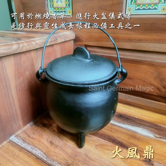 火風鼎/8"鑄鐵釜 ~火盆 儀式釜 女巫藥草鍋 ~修行和靈性成長道途上的必備工具_0