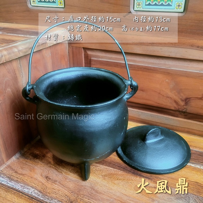 火風鼎/8"鑄鐵釜 ~火盆 儀式釜 女巫藥草鍋 ~修行和靈性成長道途上的必備工具_2