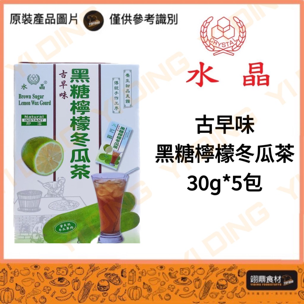 水晶-古早味黑糖檸檬冬瓜茶/30G*5包入_0