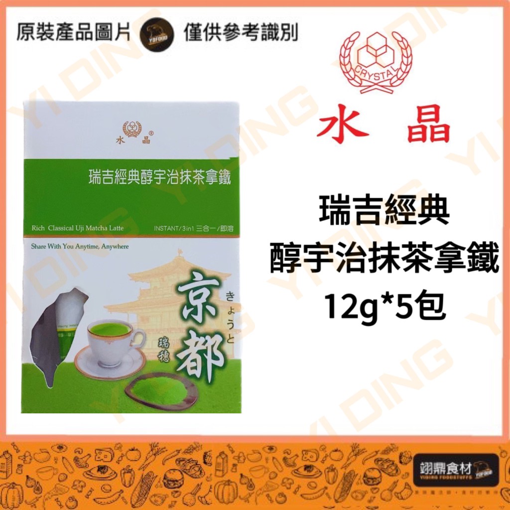 水晶-瑞吉經典醇宇治抹茶拿鐵/12G*5包入_0