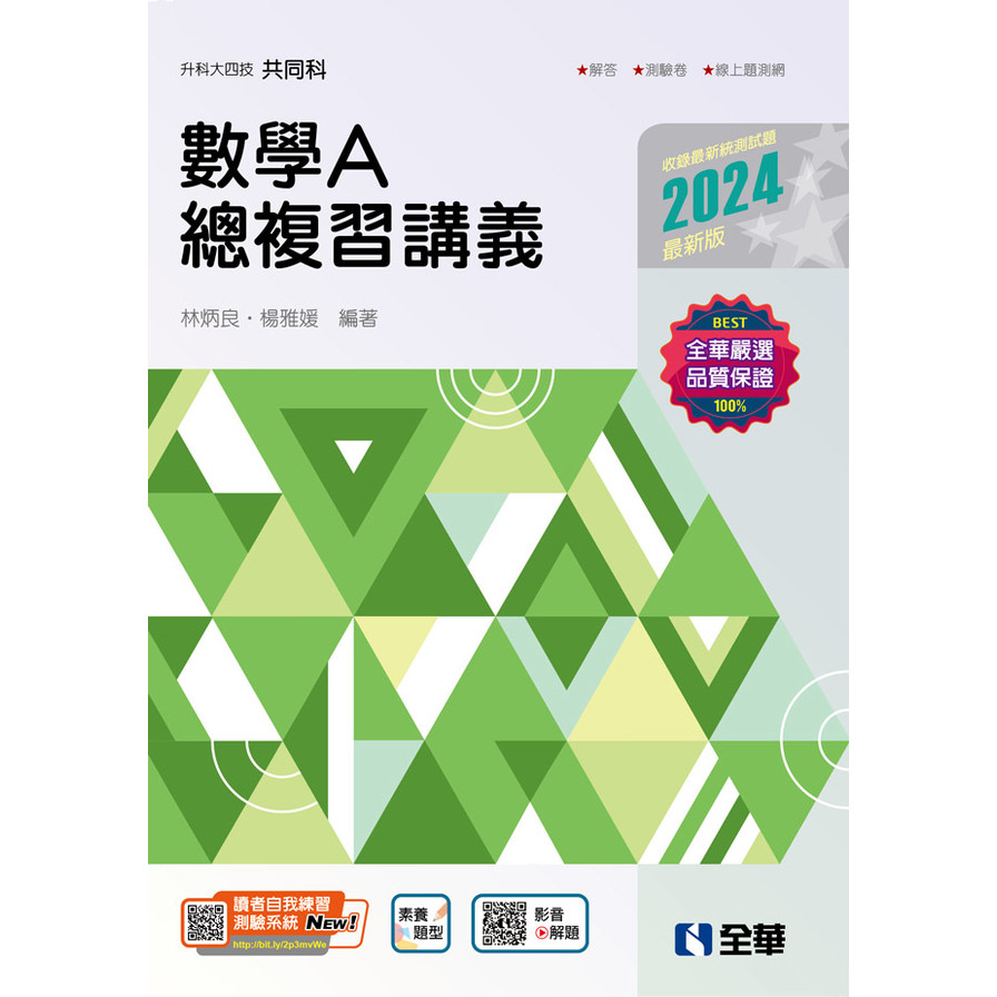 數學A總複習講義(2024最新版)(附解答本)(升科大四技) | 拾書所