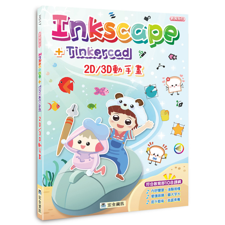 Inkscape+Tinkercad 2D/3D動手畫 | 拾書所