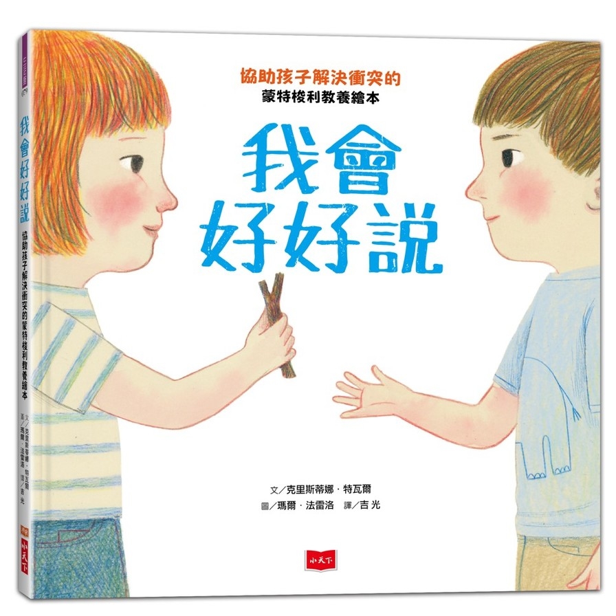 我會好好說：協助孩子解決衝突的蒙特梭利教養繪本 | 拾書所