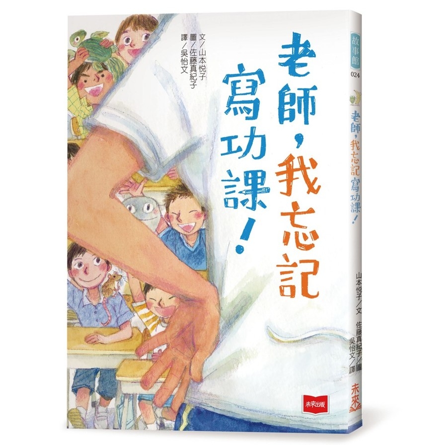 老師，我忘記寫功課！ | 拾書所