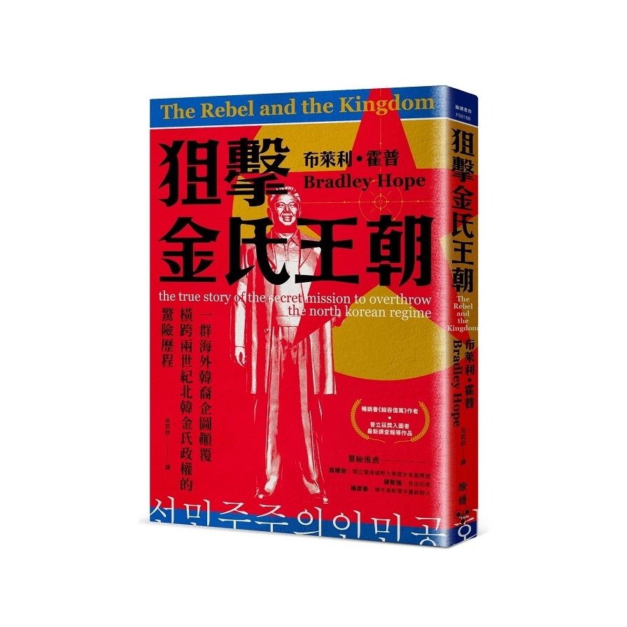 狙擊金氏王朝：一群海外韓裔企圖顛覆橫跨兩世紀北韓金氏政權的驚險歷程 | 拾書所