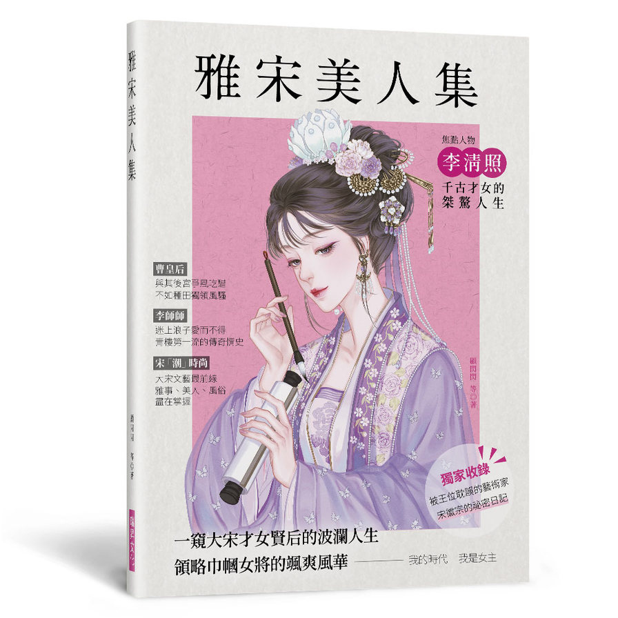 雅宋美人集：一窺大宋才女賢后的波瀾人生，領略巾幗女將的颯爽風華 | 拾書所