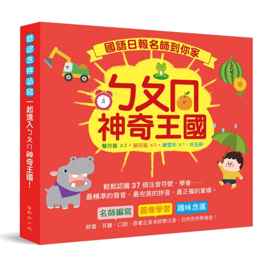 國語日報名師到你家：ㄅㄆㄇ神奇王國(套書) | 拾書所