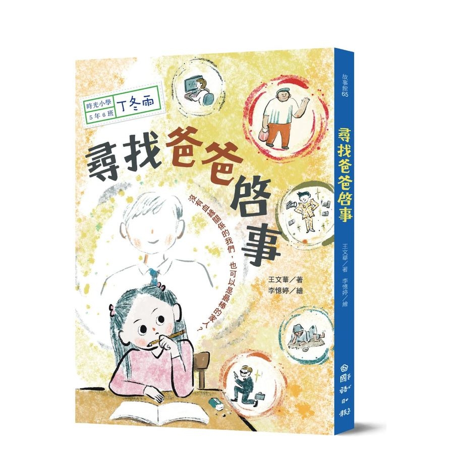 時光小學五：尋找爸爸啟事 | 拾書所