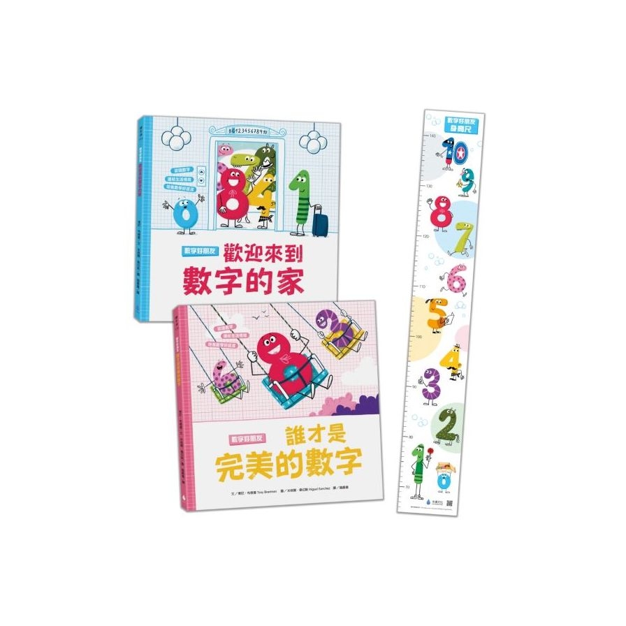 數字好朋友系列套書(1)：歡迎來到數字的家、誰才是完美數字？【首批限量加贈兒童身高尺】 | 拾書所