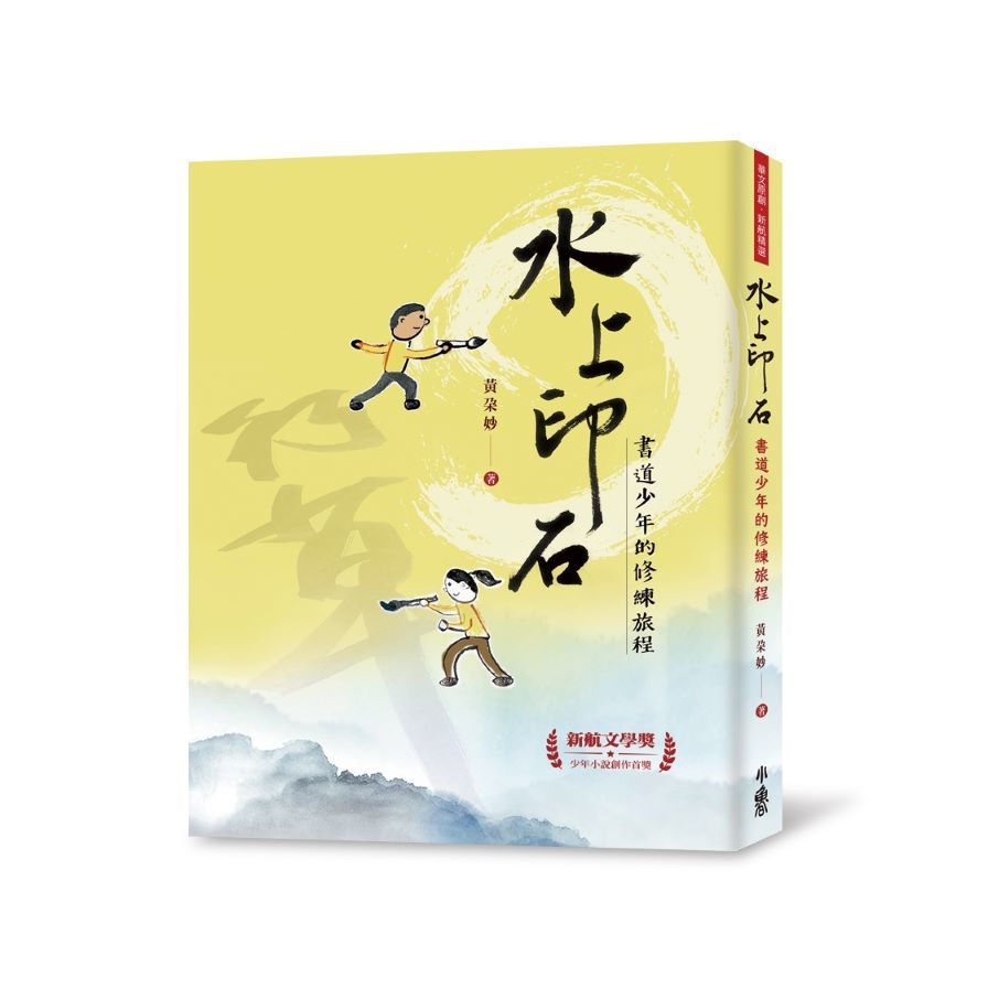 水上印石：書道少年的修練旅程 | 拾書所