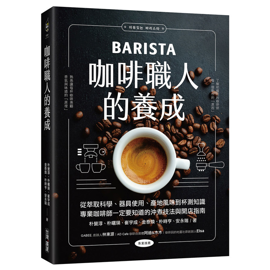 咖啡職人的養成：從萃取科學、器具使用、產地風味到杯測知識，專業咖啡師一定要知道的沖煮技法與開店指南_0