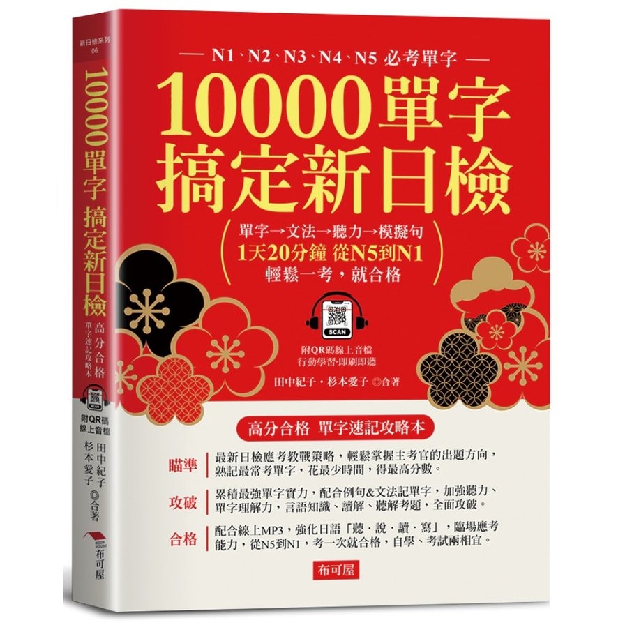 10000單字，搞定新日檢：N1N2N3N4N5必考單字(附QR Code線上學習音檔) | 拾書所