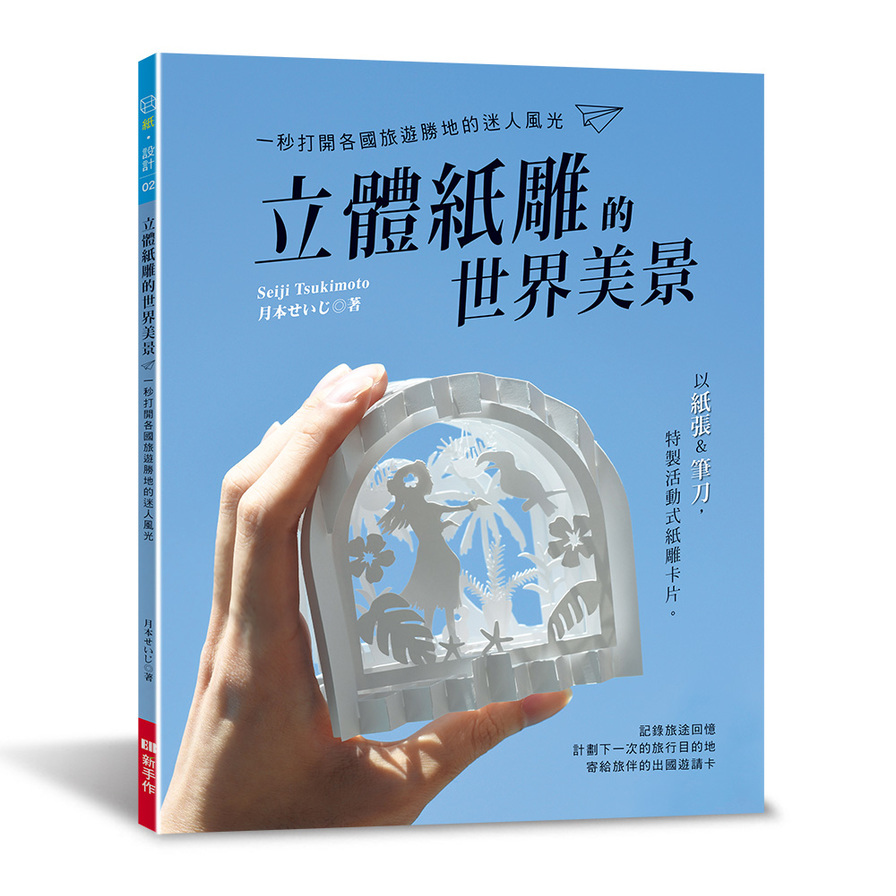 立體紙雕的世界美景：一秒打開各國旅遊勝地的迷人風光 | 拾書所