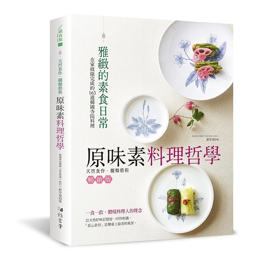 原味素料理哲學：在家就能完成的163道韓國寺院料理(平裝版) | 拾書所