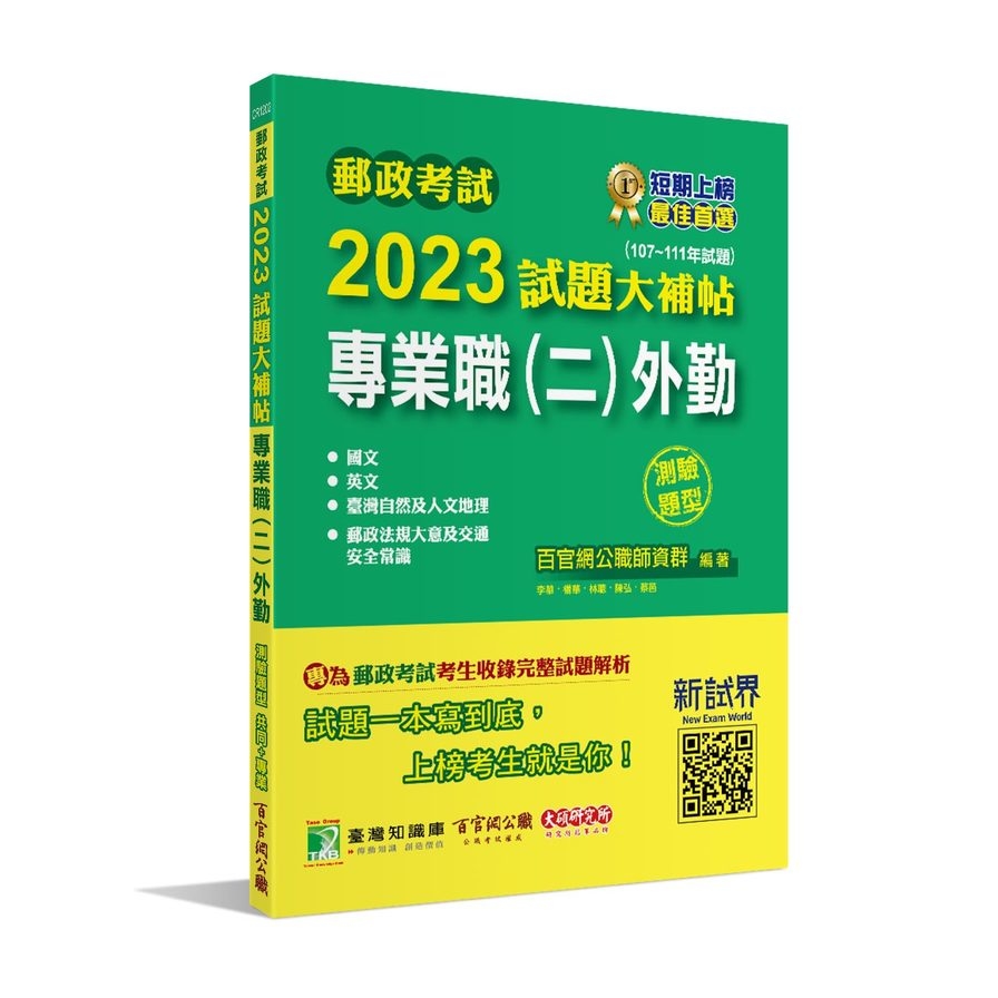 郵政考試2023試題大補帖(專業職(二)外勤)共同+專業(107~111年試題)(測驗題型) | 拾書所