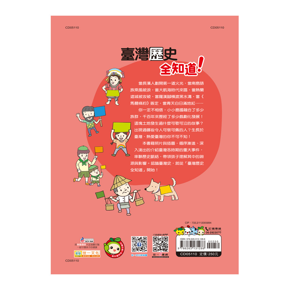 世一文化台灣歷史全知道