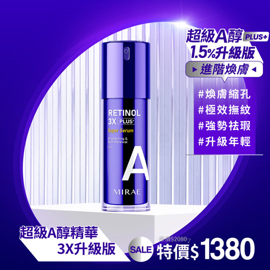【未來美】超級A醇緊緻透亮精華3X升級版_0