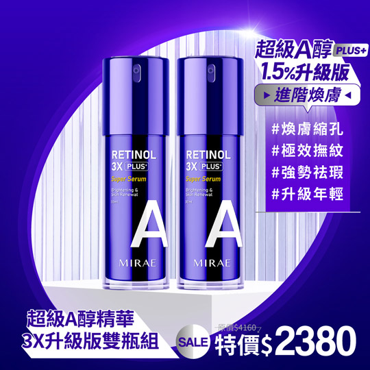 【未來美】超級A醇緊緻透亮精華3X升級版x2_0