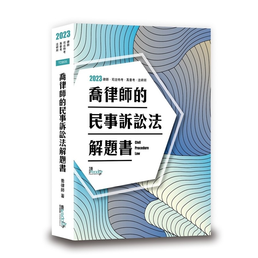 喬律師的民事訴訟法解題書(9版) | 拾書所