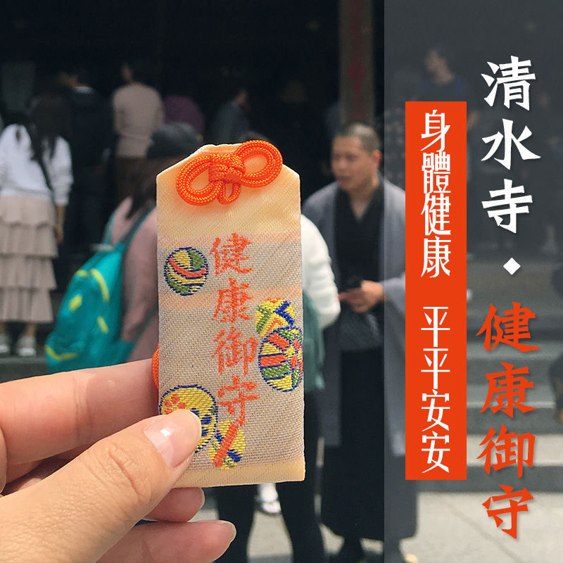 日本直送音羽山清水寺健康御守 健康守護祈福心願成就 身體健康不生病│健康增加300%【001790SSZZ】_0